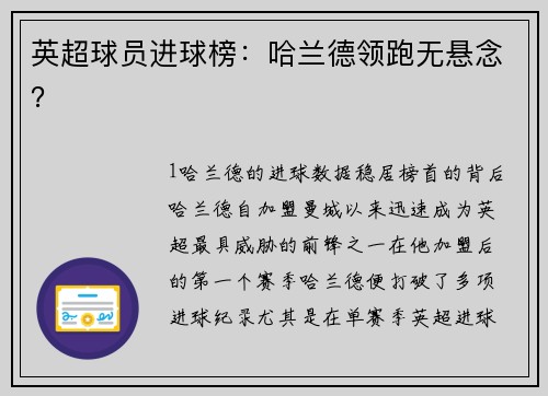 英超球员进球榜：哈兰德领跑无悬念？