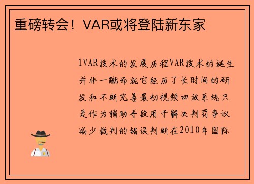 重磅转会！VAR或将登陆新东家