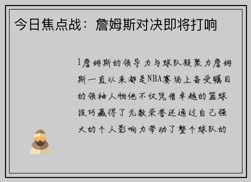 今日焦点战：詹姆斯对决即将打响