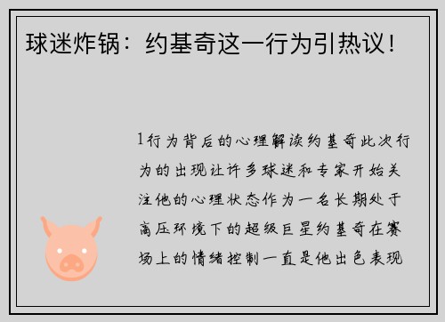 球迷炸锅：约基奇这一行为引热议！