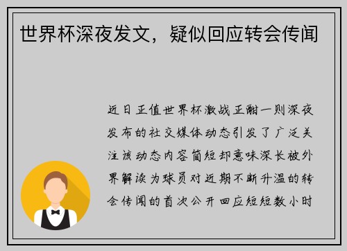 世界杯深夜发文，疑似回应转会传闻