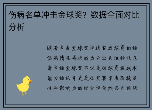 伤病名单冲击金球奖？数据全面对比分析