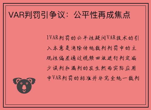 VAR判罚引争议：公平性再成焦点