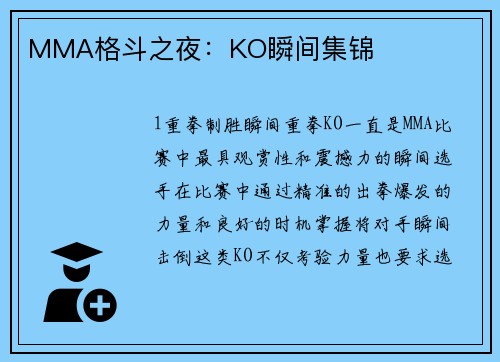 MMA格斗之夜：KO瞬间集锦
