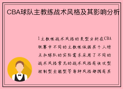 CBA球队主教练战术风格及其影响分析