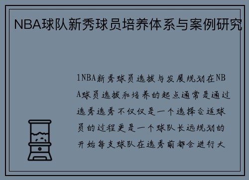 NBA球队新秀球员培养体系与案例研究