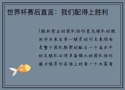 世界杯赛后直言：我们配得上胜利