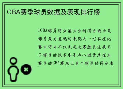 CBA赛季球员数据及表现排行榜
