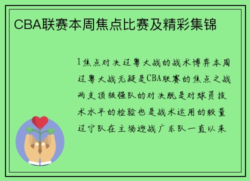 CBA联赛本周焦点比赛及精彩集锦