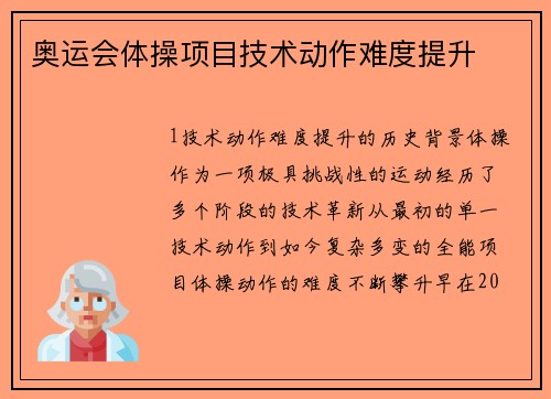 奥运会体操项目技术动作难度提升