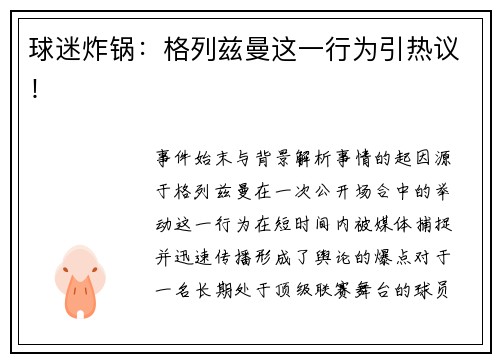 球迷炸锅：格列兹曼这一行为引热议！