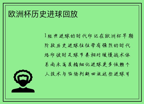 欧洲杯历史进球回放
