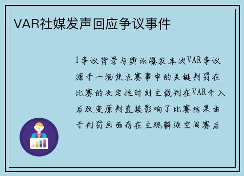 VAR社媒发声回应争议事件
