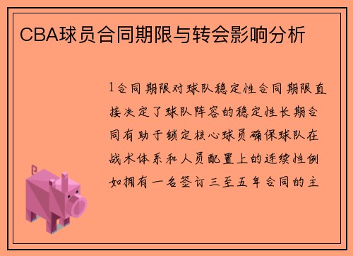 CBA球员合同期限与转会影响分析