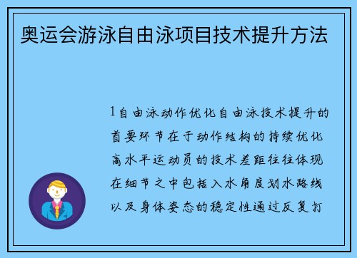 奥运会游泳自由泳项目技术提升方法