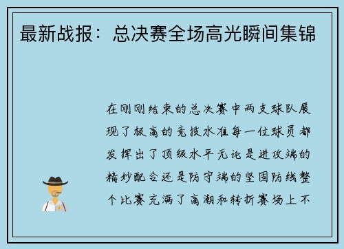 最新战报：总决赛全场高光瞬间集锦