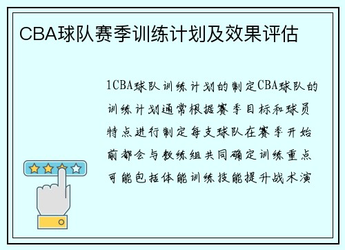 CBA球队赛季训练计划及效果评估