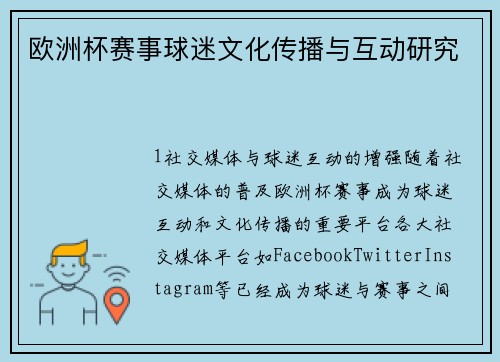 欧洲杯赛事球迷文化传播与互动研究