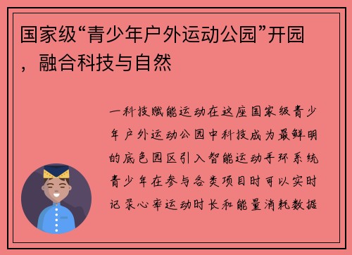 国家级“青少年户外运动公园”开园，融合科技与自然