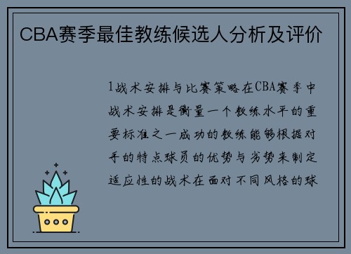 CBA赛季最佳教练候选人分析及评价
