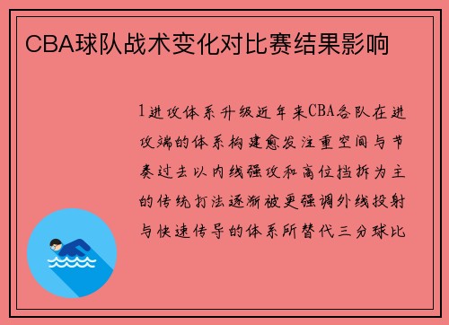 CBA球队战术变化对比赛结果影响