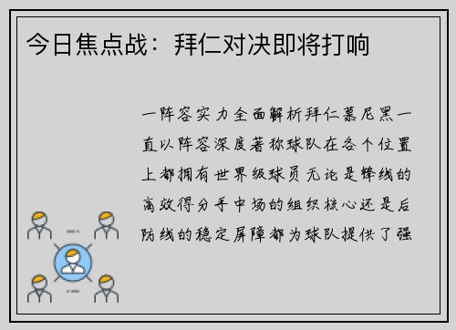 今日焦点战：拜仁对决即将打响