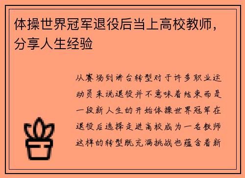 体操世界冠军退役后当上高校教师，分享人生经验