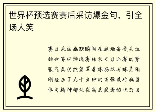 世界杯预选赛赛后采访爆金句，引全场大笑