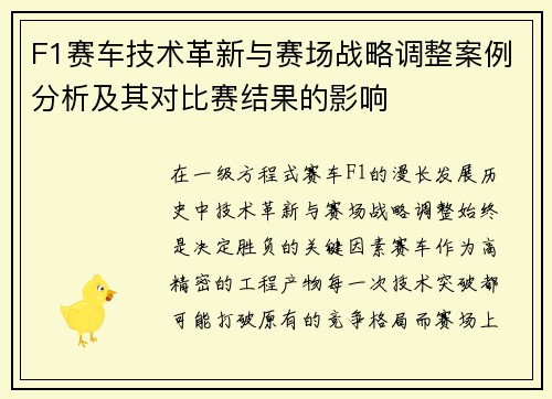 F1赛车技术革新与赛场战略调整案例分析及其对比赛结果的影响