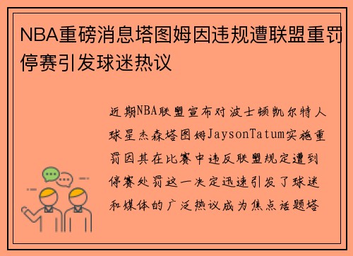 NBA重磅消息塔图姆因违规遭联盟重罚停赛引发球迷热议
