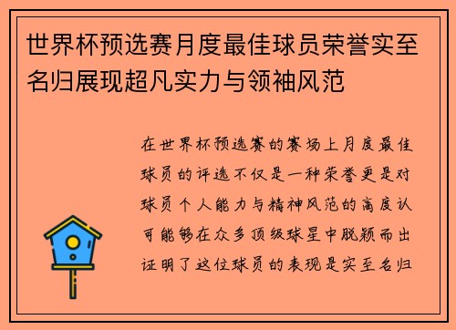 世界杯预选赛月度最佳球员荣誉实至名归展现超凡实力与领袖风范