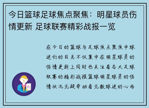 今日篮球足球焦点聚焦：明星球员伤情更新 足球联赛精彩战报一览