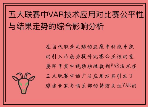 五大联赛中VAR技术应用对比赛公平性与结果走势的综合影响分析