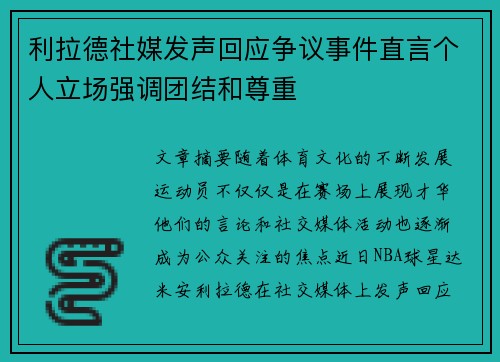 利拉德社媒发声回应争议事件直言个人立场强调团结和尊重