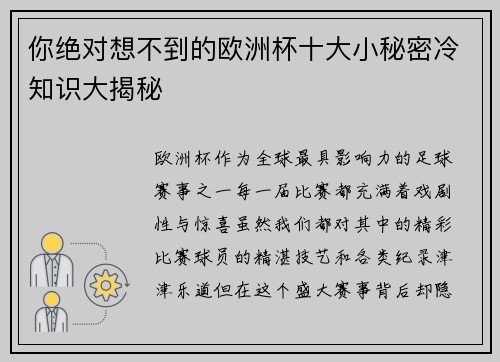 你绝对想不到的欧洲杯十大小秘密冷知识大揭秘