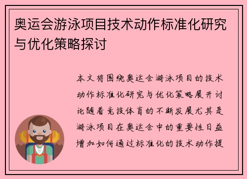 奥运会游泳项目技术动作标准化研究与优化策略探讨