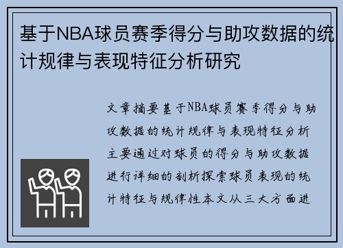 基于NBA球员赛季得分与助攻数据的统计规律与表现特征分析研究