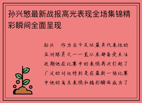 孙兴慜最新战报高光表现全场集锦精彩瞬间全面呈现