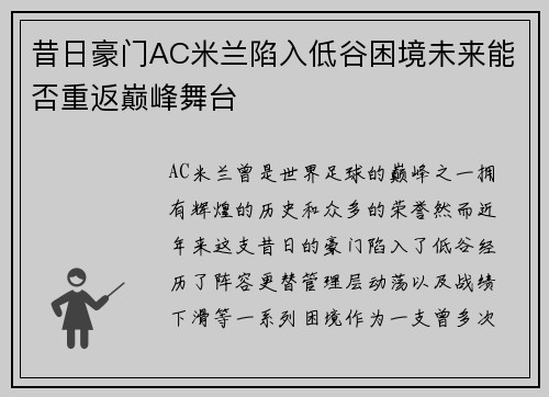 昔日豪门AC米兰陷入低谷困境未来能否重返巅峰舞台