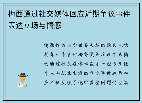梅西通过社交媒体回应近期争议事件表达立场与情感