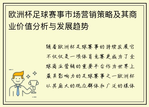 欧洲杯足球赛事市场营销策略及其商业价值分析与发展趋势 欧洲杯足球赛事市场营销策略及其商业价值分析与发展趋势