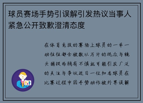 球员赛场手势引误解引发热议当事人紧急公开致歉澄清态度