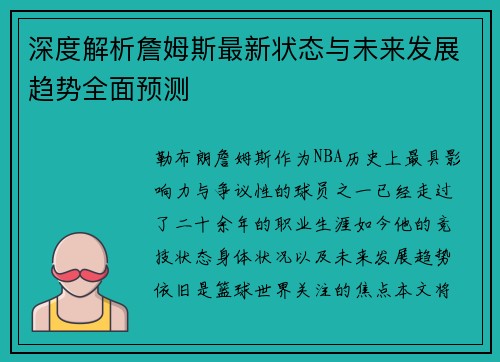 深度解析詹姆斯最新状态与未来发展趋势全面预测
