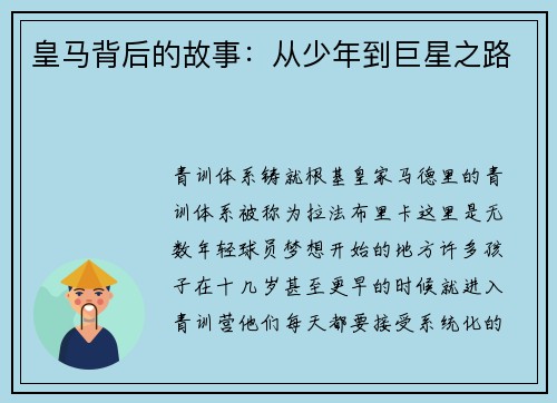皇马背后的故事：从少年到巨星之路