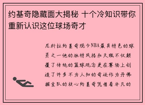 约基奇隐藏面大揭秘 十个冷知识带你重新认识这位球场奇才