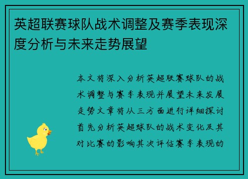 英超联赛球队战术调整及赛季表现深度分析与未来走势展望