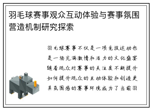 羽毛球赛事观众互动体验与赛事氛围营造机制研究探索 羽毛球赛事观众互动体验与赛事氛围营造机制研究探索