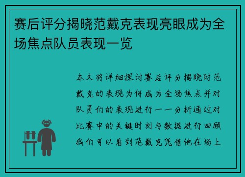 赛后评分揭晓范戴克表现亮眼成为全场焦点队员表现一览 赛后评分揭晓范戴克表现亮眼成为全场焦点队员表现一览