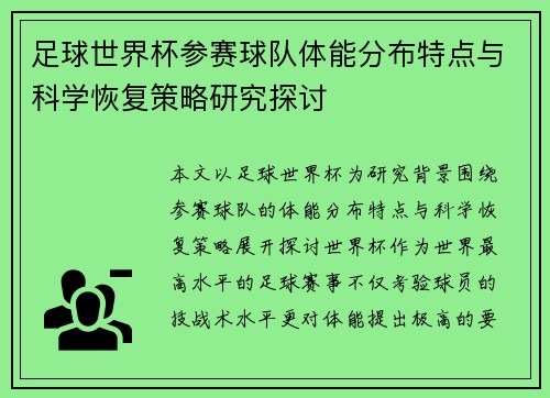 足球世界杯参赛球队体能分布特点与科学恢复策略研究探讨 足球世界杯参赛球队体能分布特点与科学恢复策略研究探讨