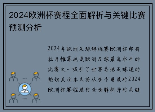 2024欧洲杯赛程全面解析与关键比赛预测分析